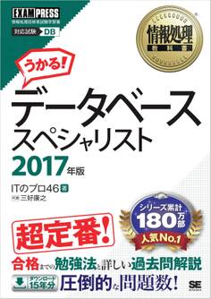 情報処理教科書 データベーススペシャリスト 2017年版