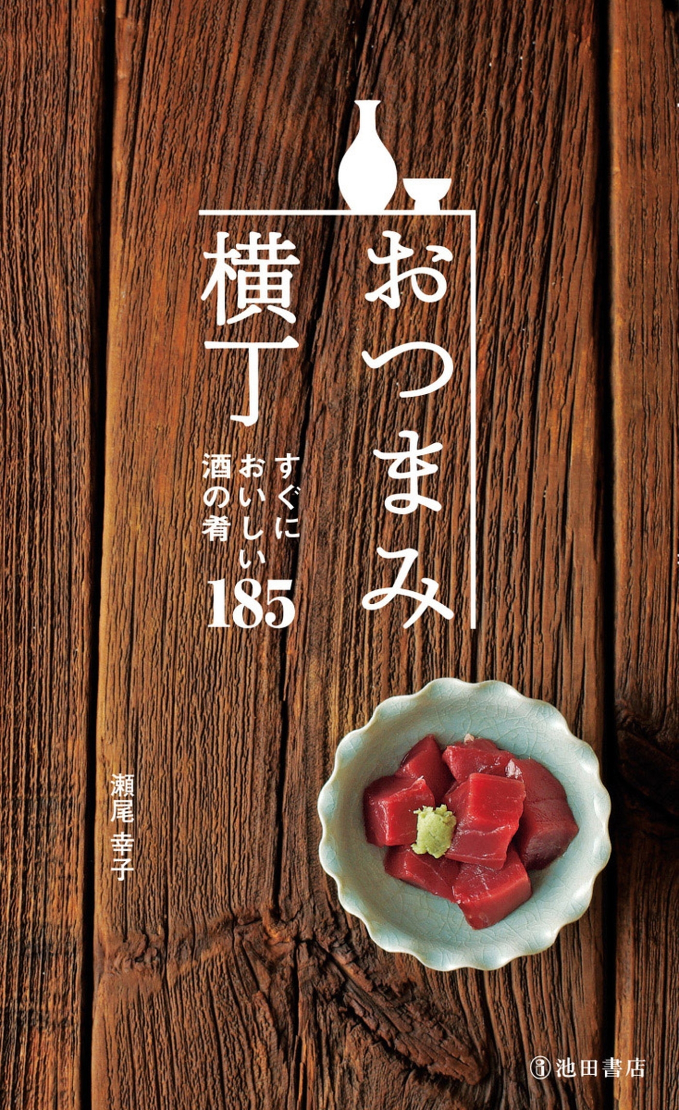 おつまみ横丁（池田書店）