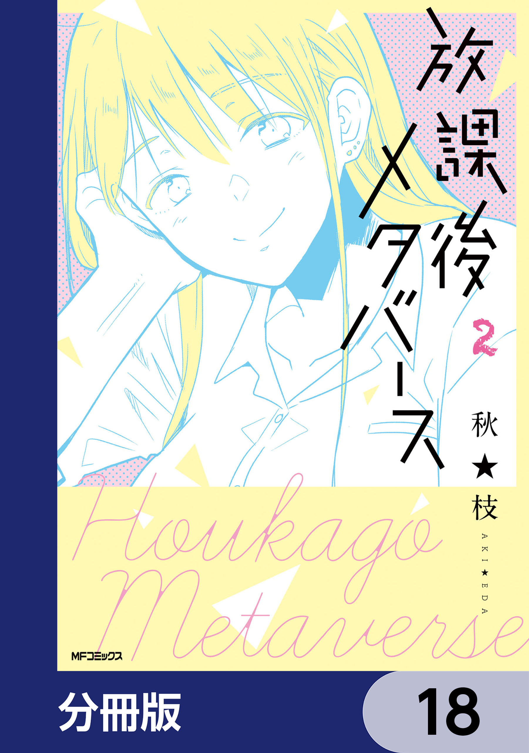 放課後メタバース【分冊版】　18