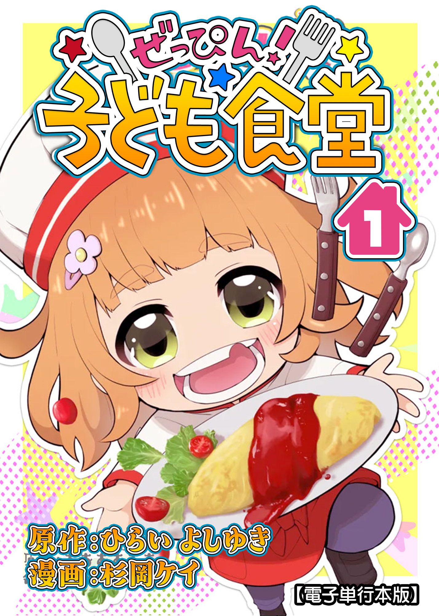ぜっぴん！子ども食堂【電子単行本版】
