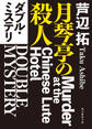 ダブル・ミステリ 月琴亭の殺人/ノンシリアル・キラー