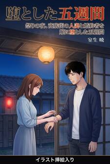 祭りの夜、商店街の人妻と婚約者を順に堕とした五週間(挿絵版)