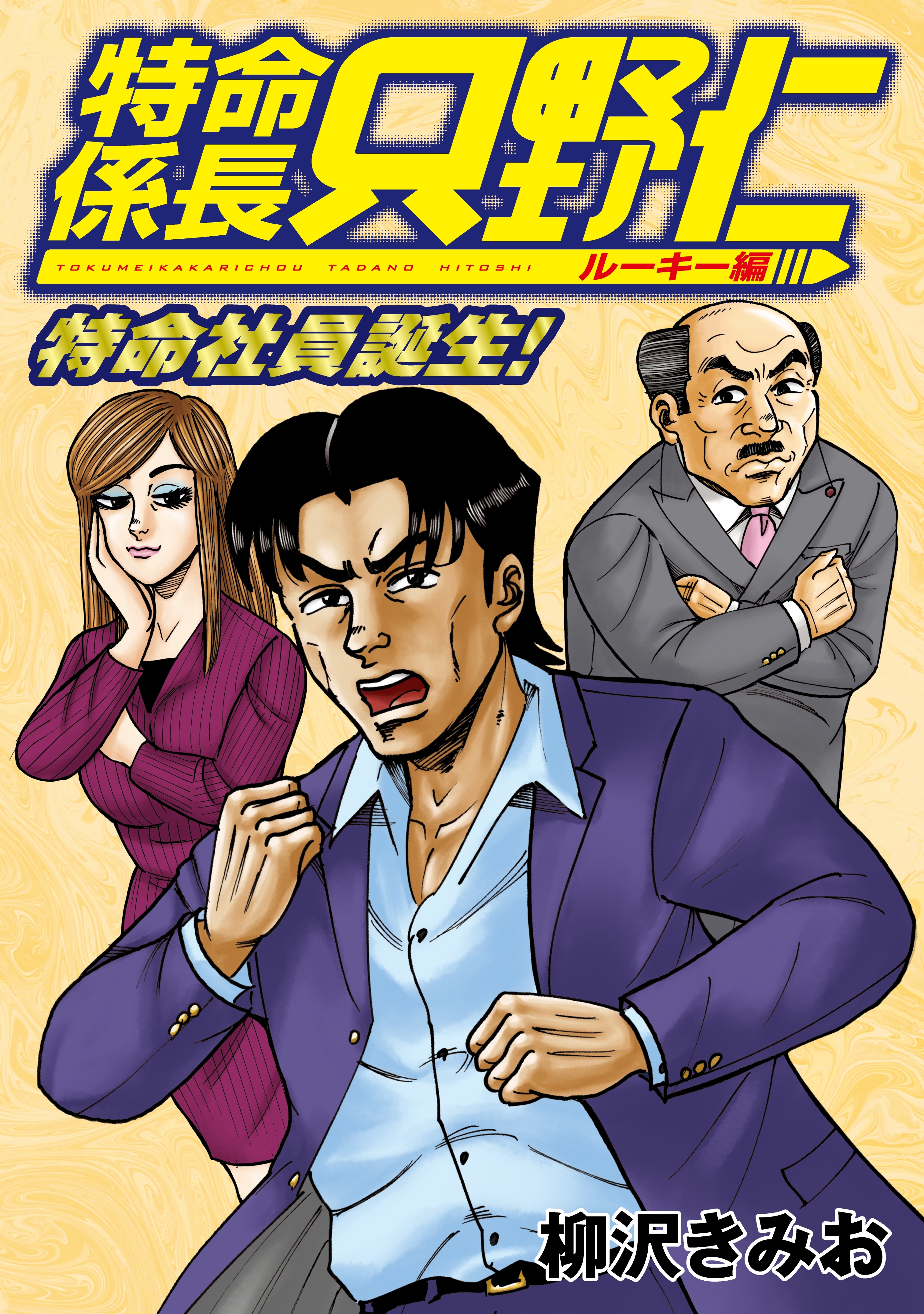 極厚 特命係長 只野仁 ルーキー編 無料 試し読みなら Amebaマンガ 旧 読書のお時間です