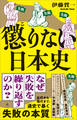 懲りない日本史
