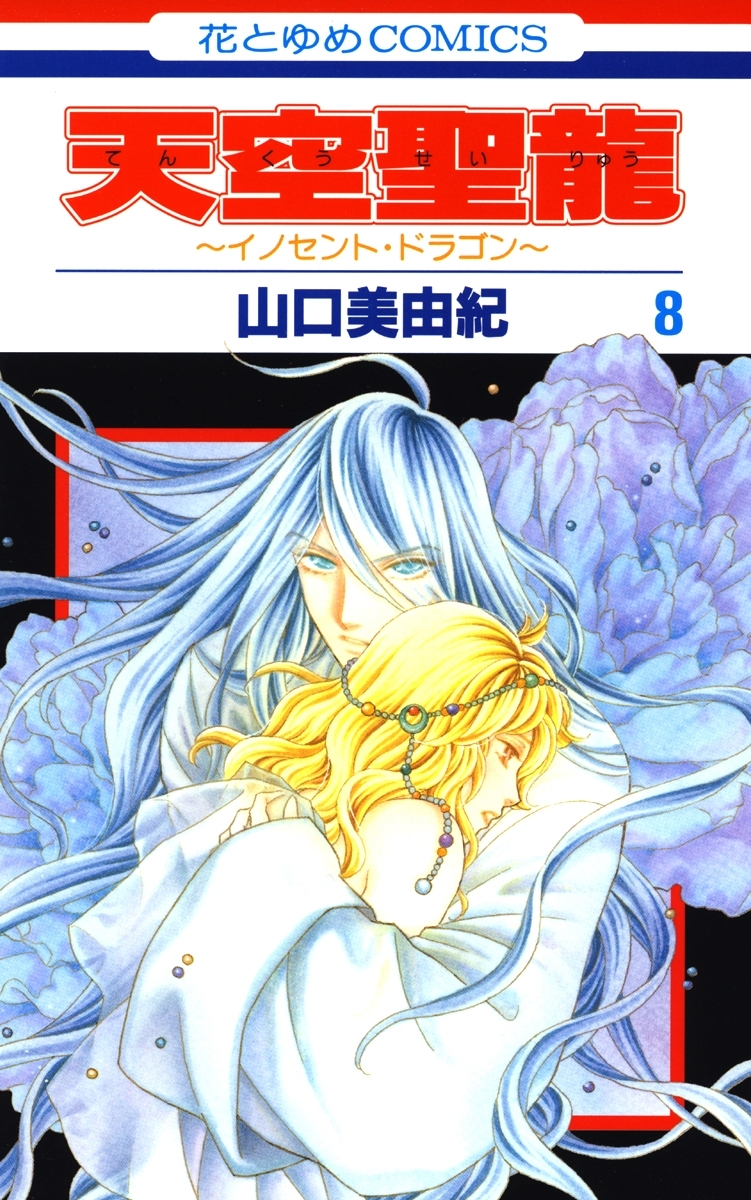 天空聖龍～イノセント・ドラゴン～（８）