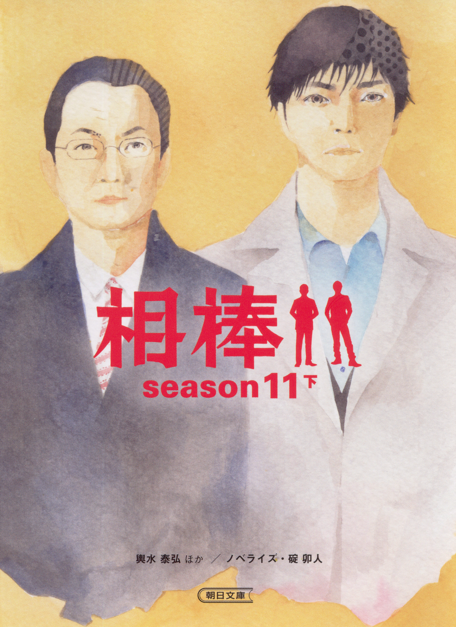 相棒　season11　下