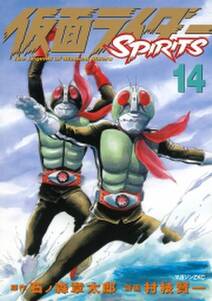 仮面ライダーspirits 14 無料 試し読みなら Amebaマンガ 旧 読書のお時間です 仮面ライダーspirits 14 無料 試し読みなら Amebaマンガ 旧 読書のお時間です