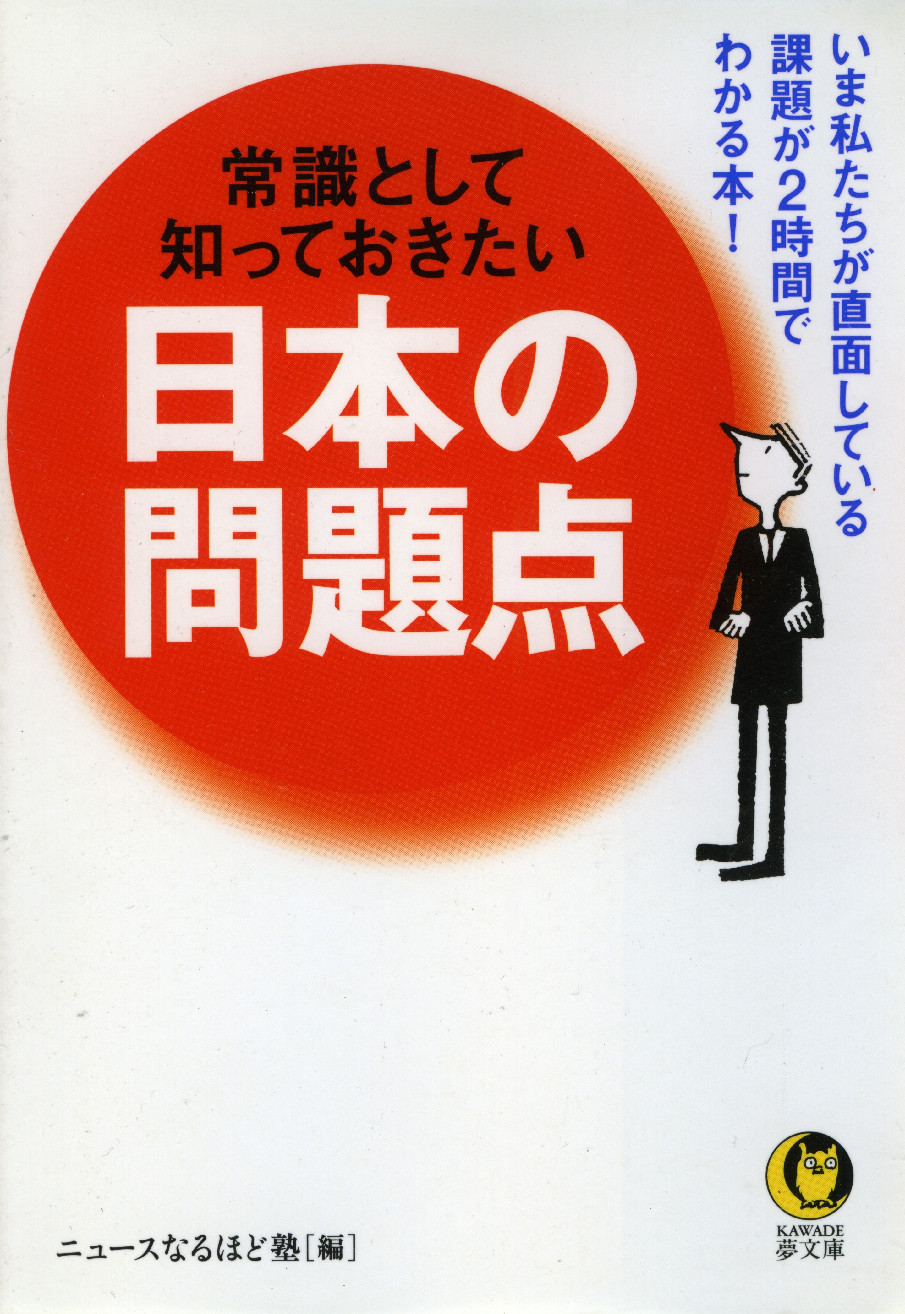 常識として知っておきたい　日本の問題点