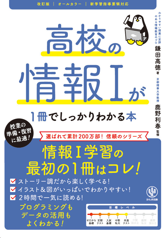 改訂版　高校の情報Ⅰが1冊でしっかりわかる本