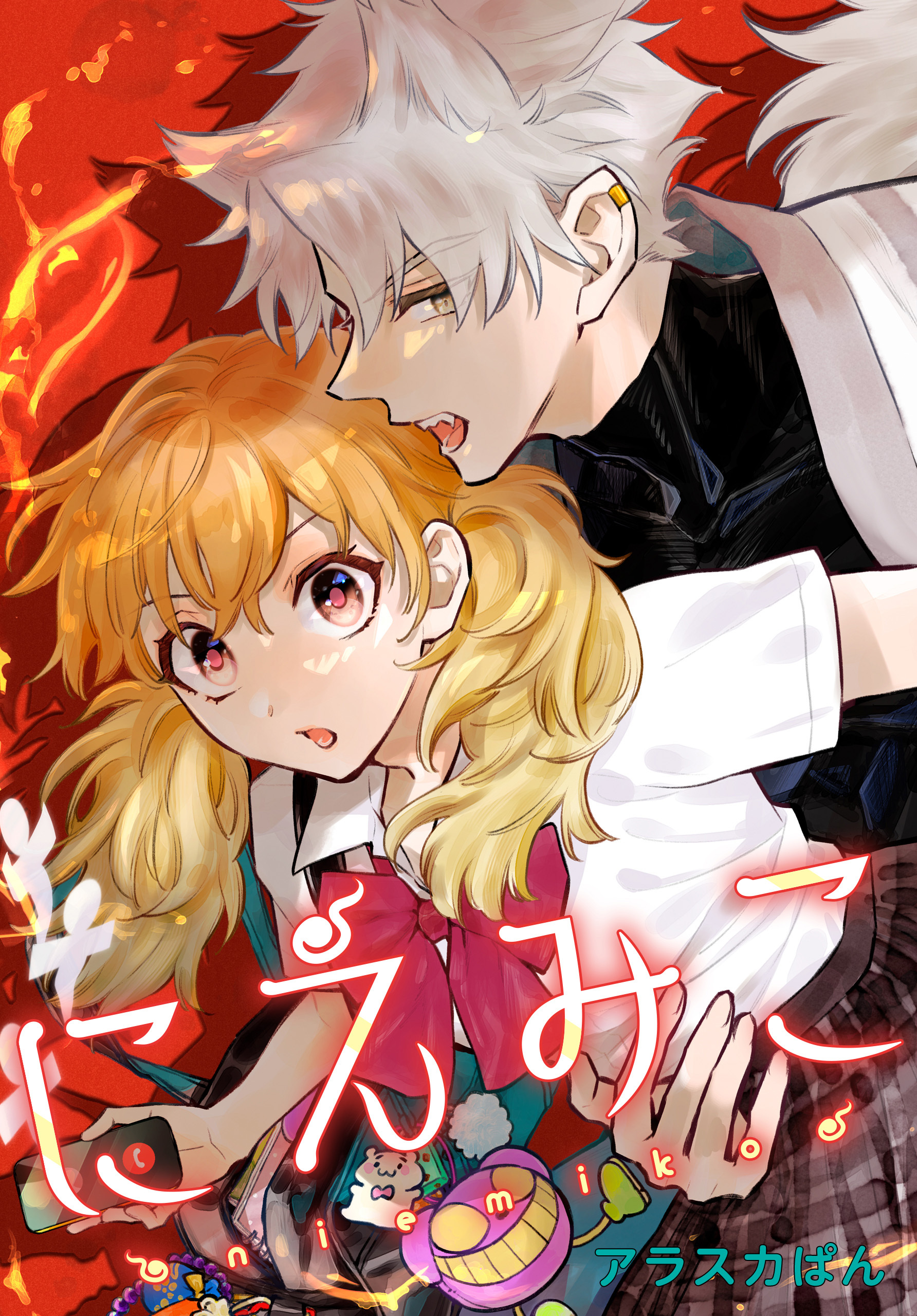 にえみこ　【連載版】: 9