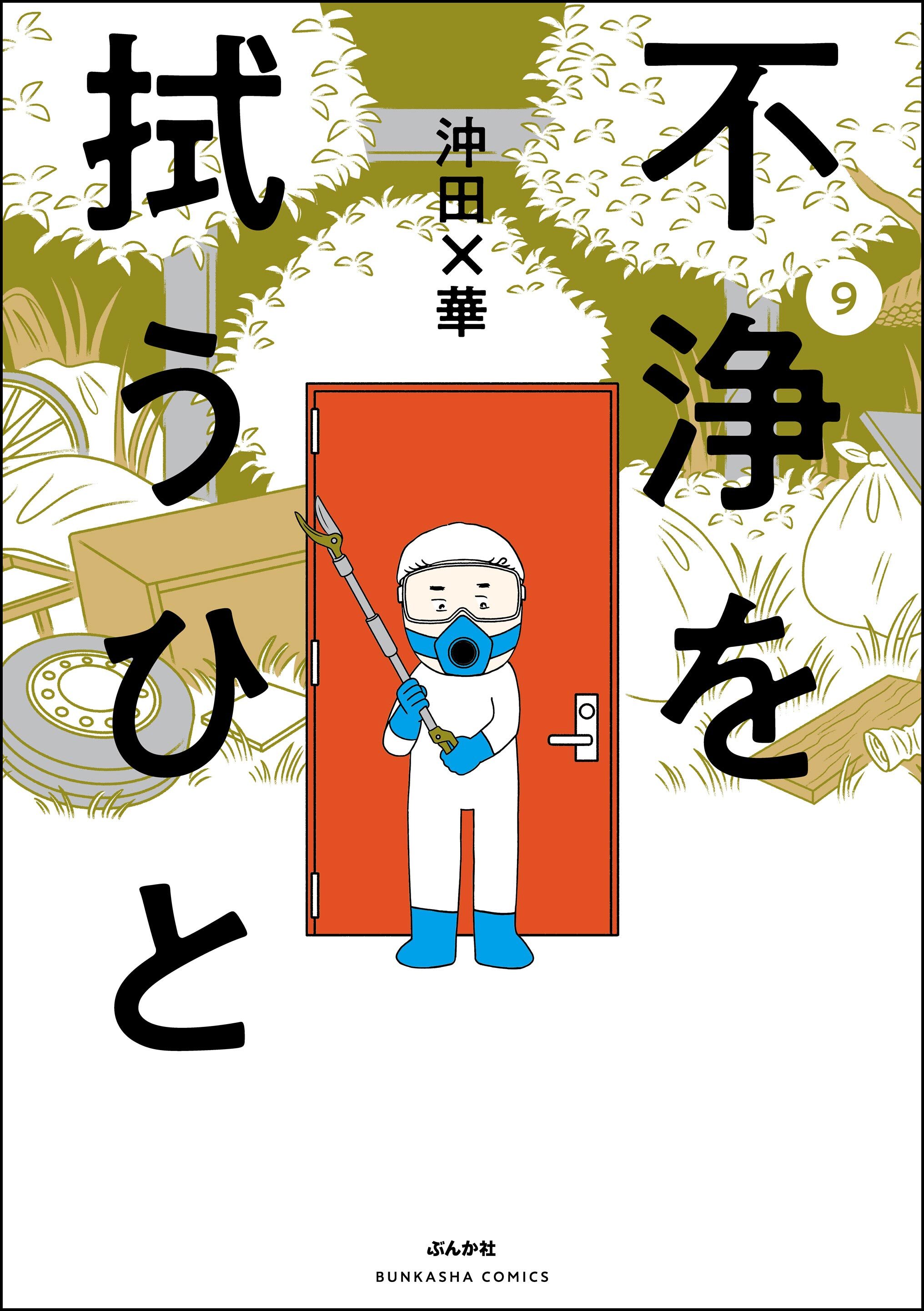 不浄を拭うひと　（9）