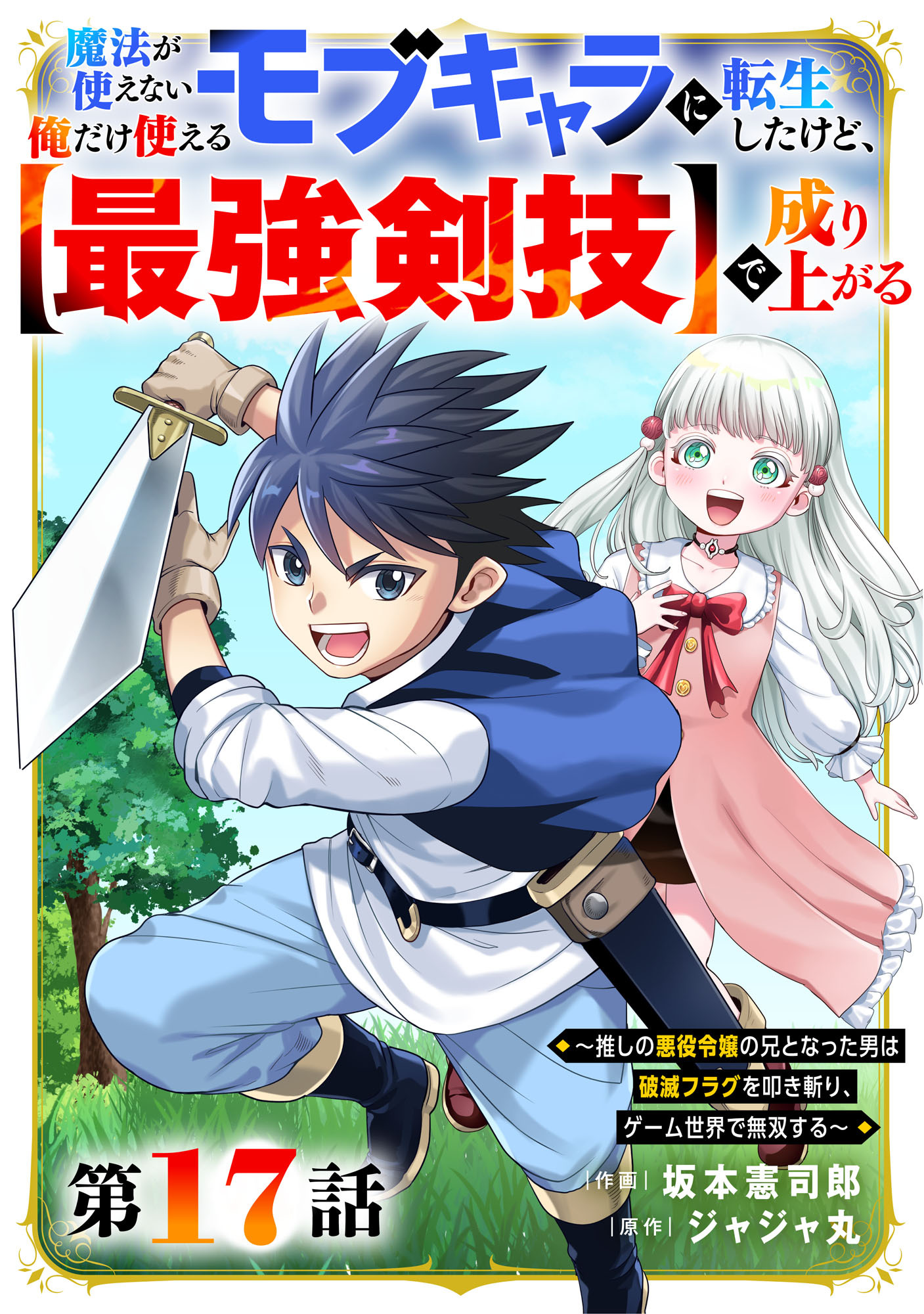 魔法が使えないモブキャラに転生したけど、俺だけ使える【最強剣技】で成り上がる～推しの悪役令嬢の兄となった男は破滅フラグを叩き斬り、ゲーム世界で無双する～【分冊版】17巻