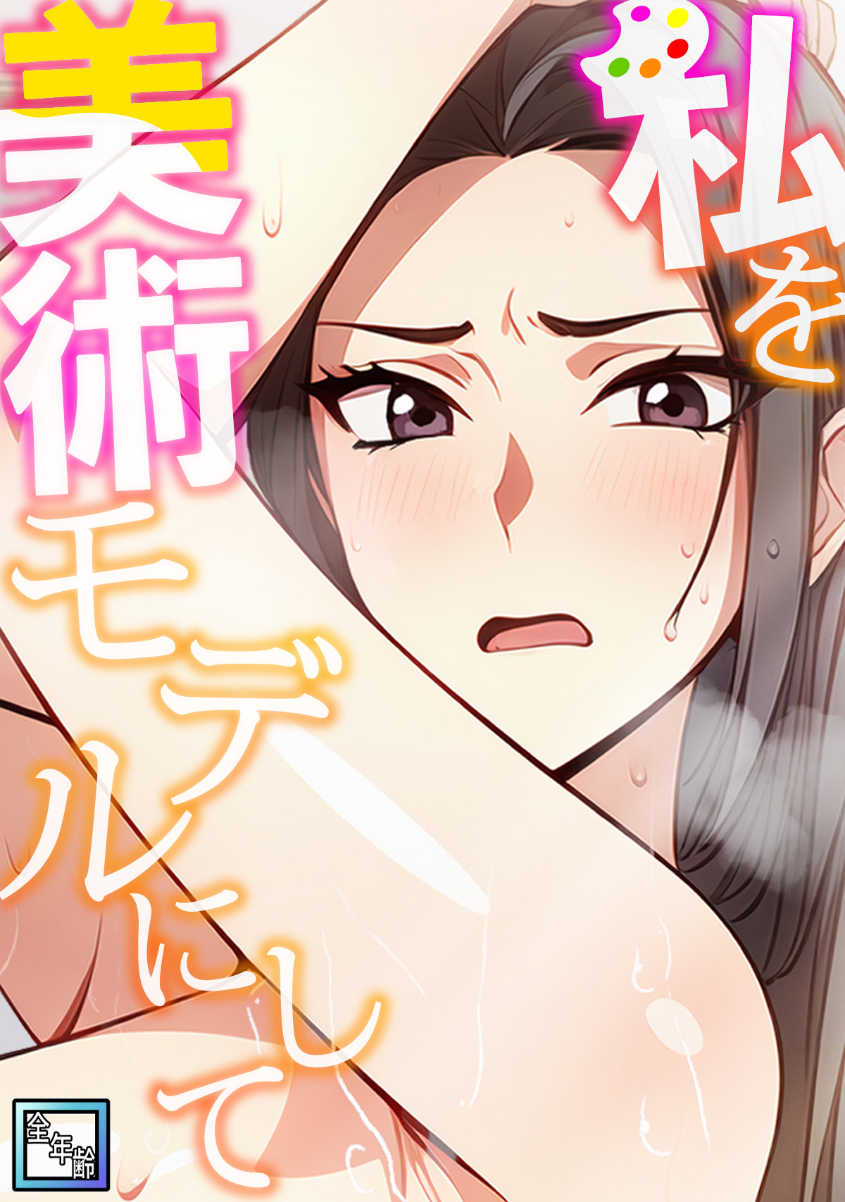 私を美術モデルにして【全年齢版】(2)