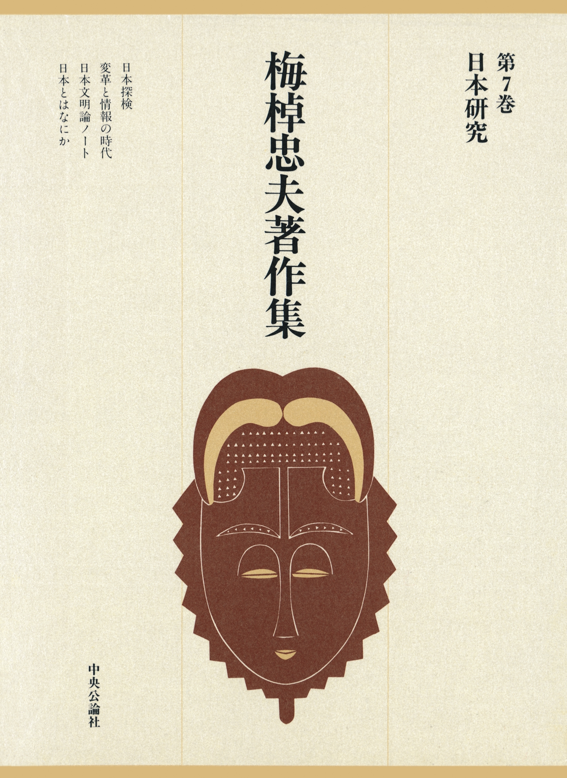 梅棹忠夫著作集７　日本研究