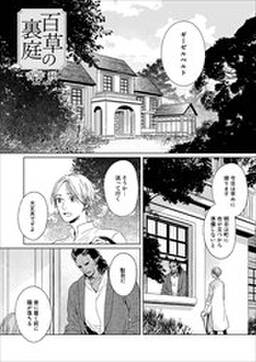 百草の裏庭 無料 試し読みなら Amebaマンガ 旧 読書のお時間です 百草の裏庭 無料 試し読みなら Amebaマンガ 旧 読書のお時間です