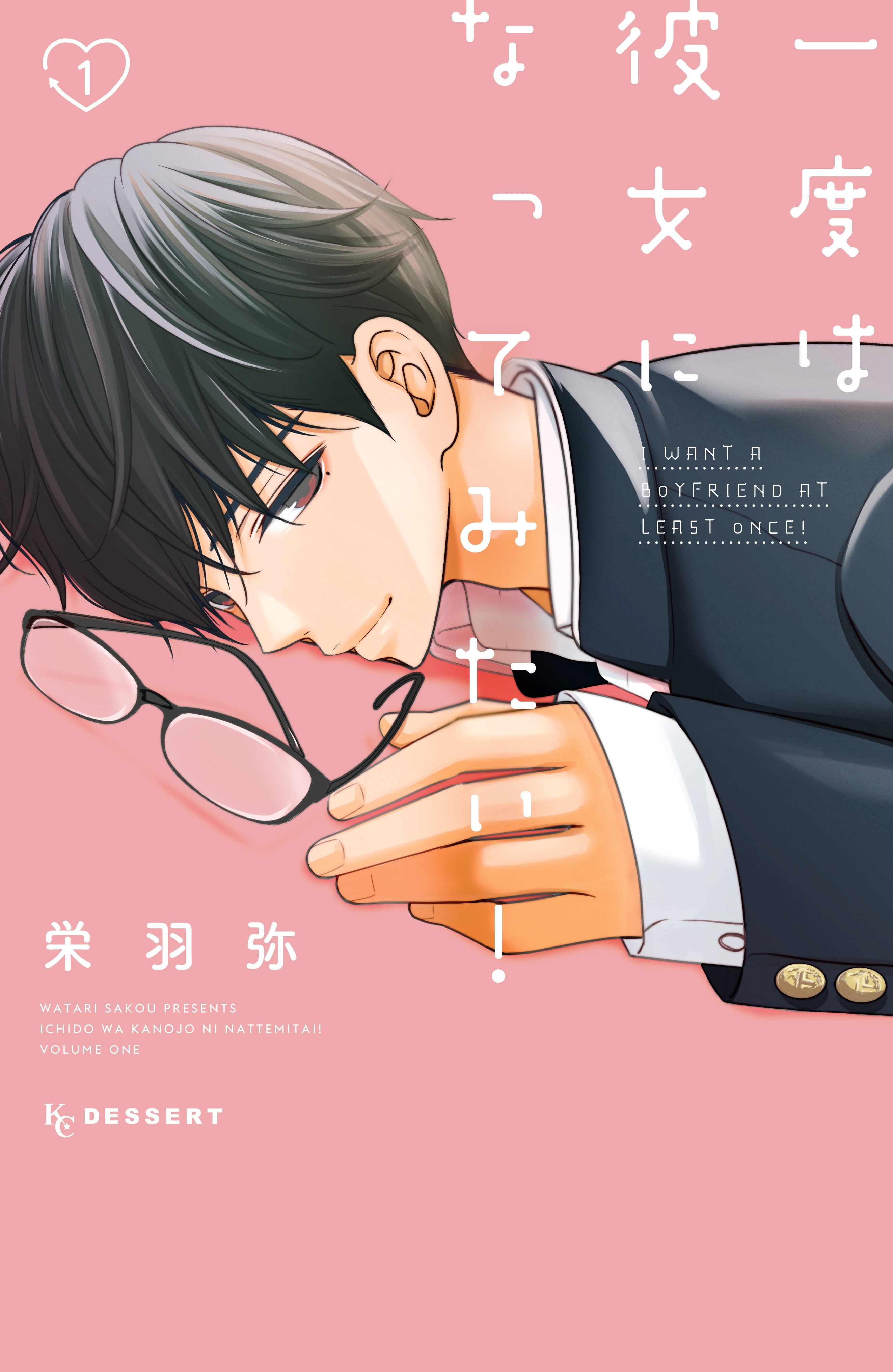 【期間限定　無料お試し版　閲覧期限2026年9月3日】一度は彼女になってみたい！（１）