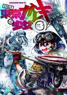 東京ガレキ少女