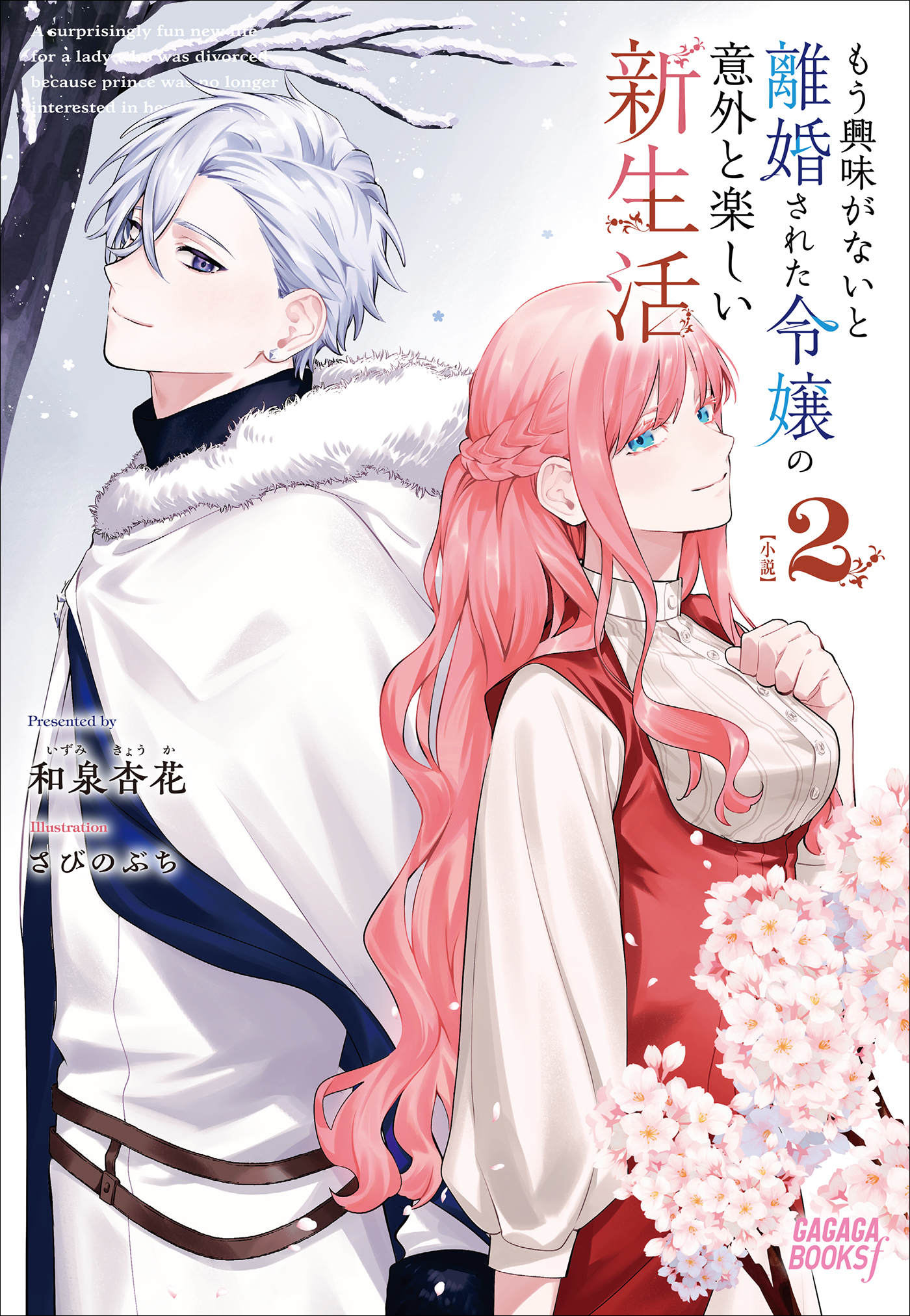 もう興味がないと離婚された令嬢の意外と楽しい新生活