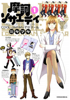 摩訶ソサエティ(1)