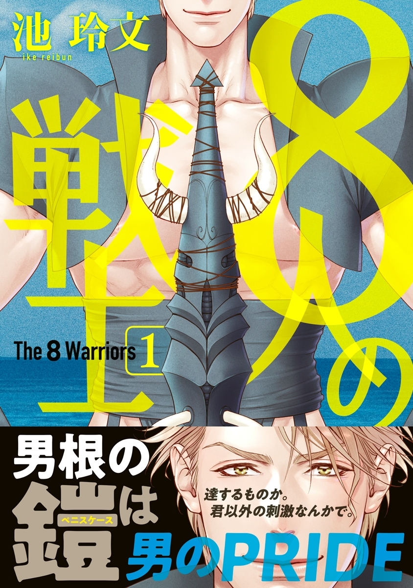 【期間限定　試し読み増量版　閲覧期限2026年8月6日】8人の戦士 1【電子限定かきおろし付】