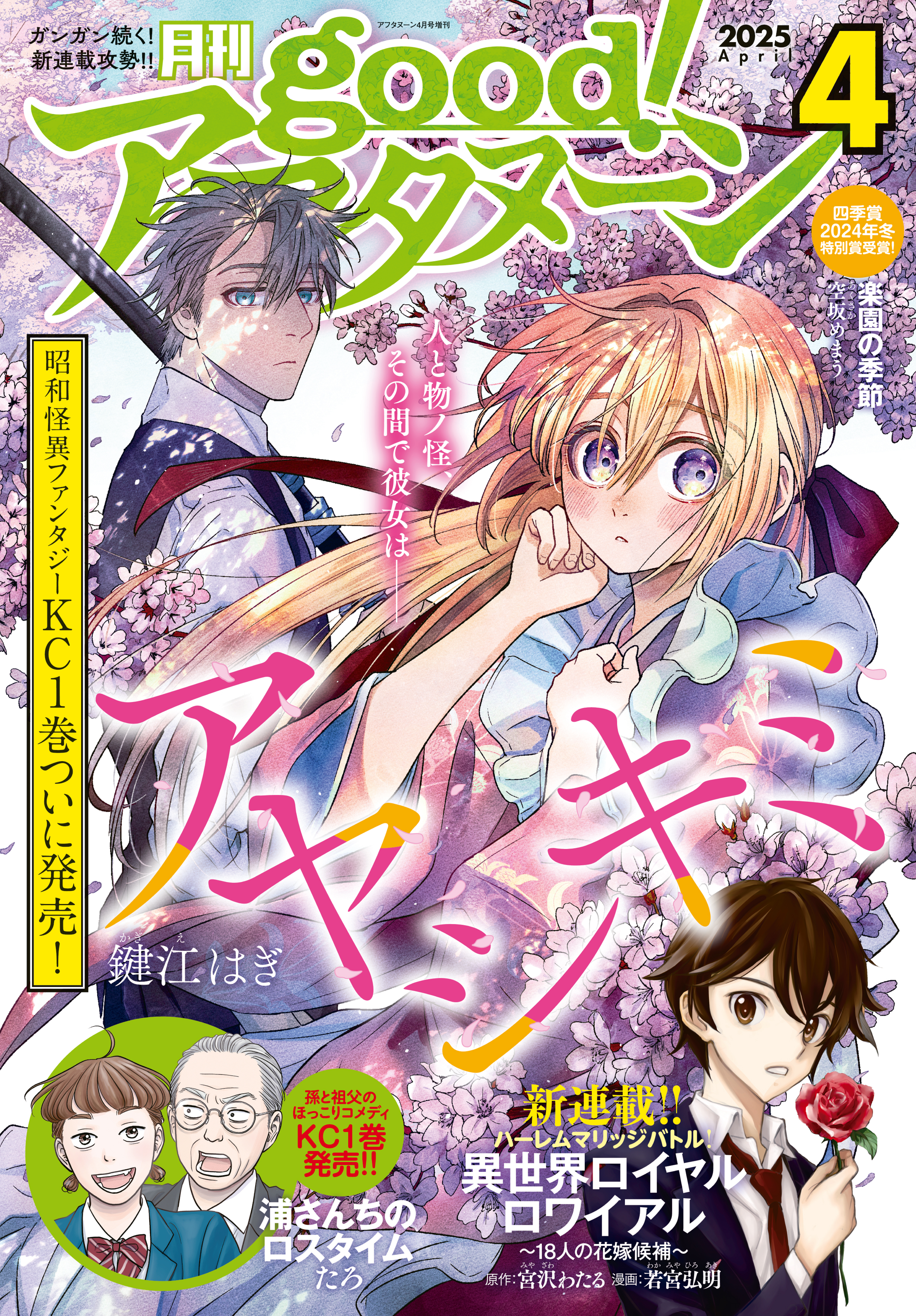 good!アフタヌーン 2025年4号 [2025年3月6日発売]