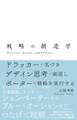 戦略の創造学