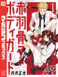 【期間限定 無料お試し版 閲覧期限2026年1月22日】赤羽骨子のボディガード(1)