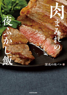 肉まみれの夜ふかし飯