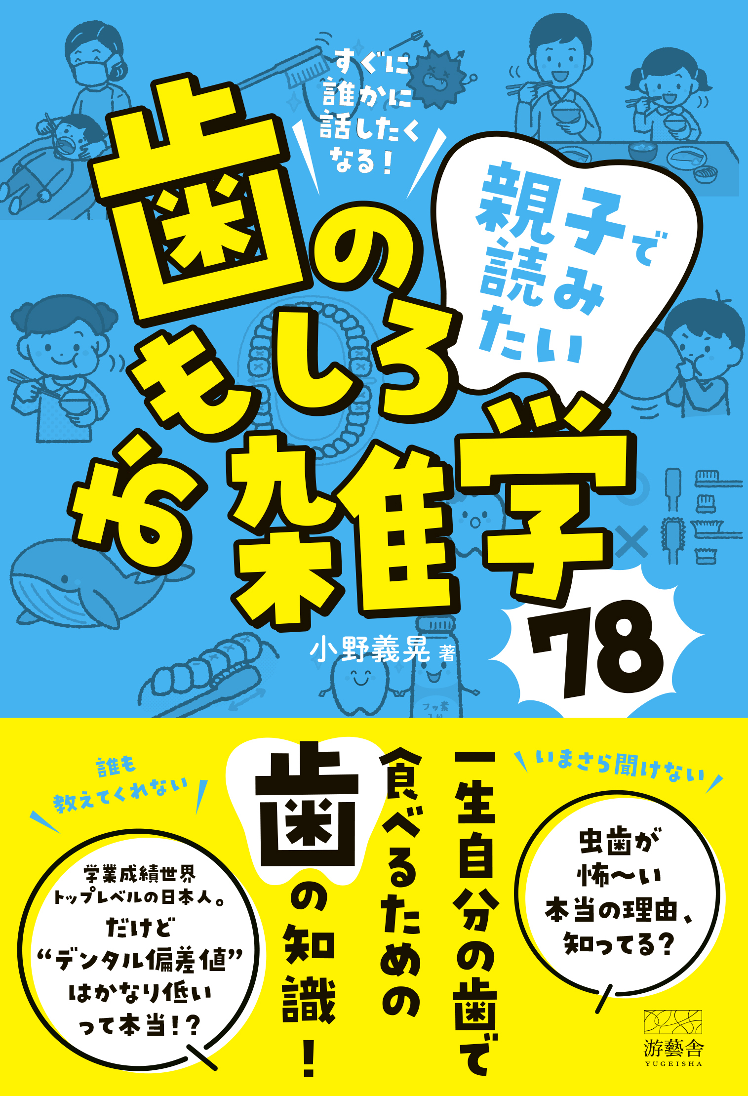 すぐに誰かに話したくなる! 親子で読みたい、歯のおもしろ雑学78