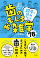 すぐに誰かに話したくなる! 親子で読みたい、歯のおもしろ雑学78