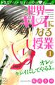 【期間限定 無料お試し版 閲覧期限2026年5月24日】世界一キレイになる授業 プチデザ(1)