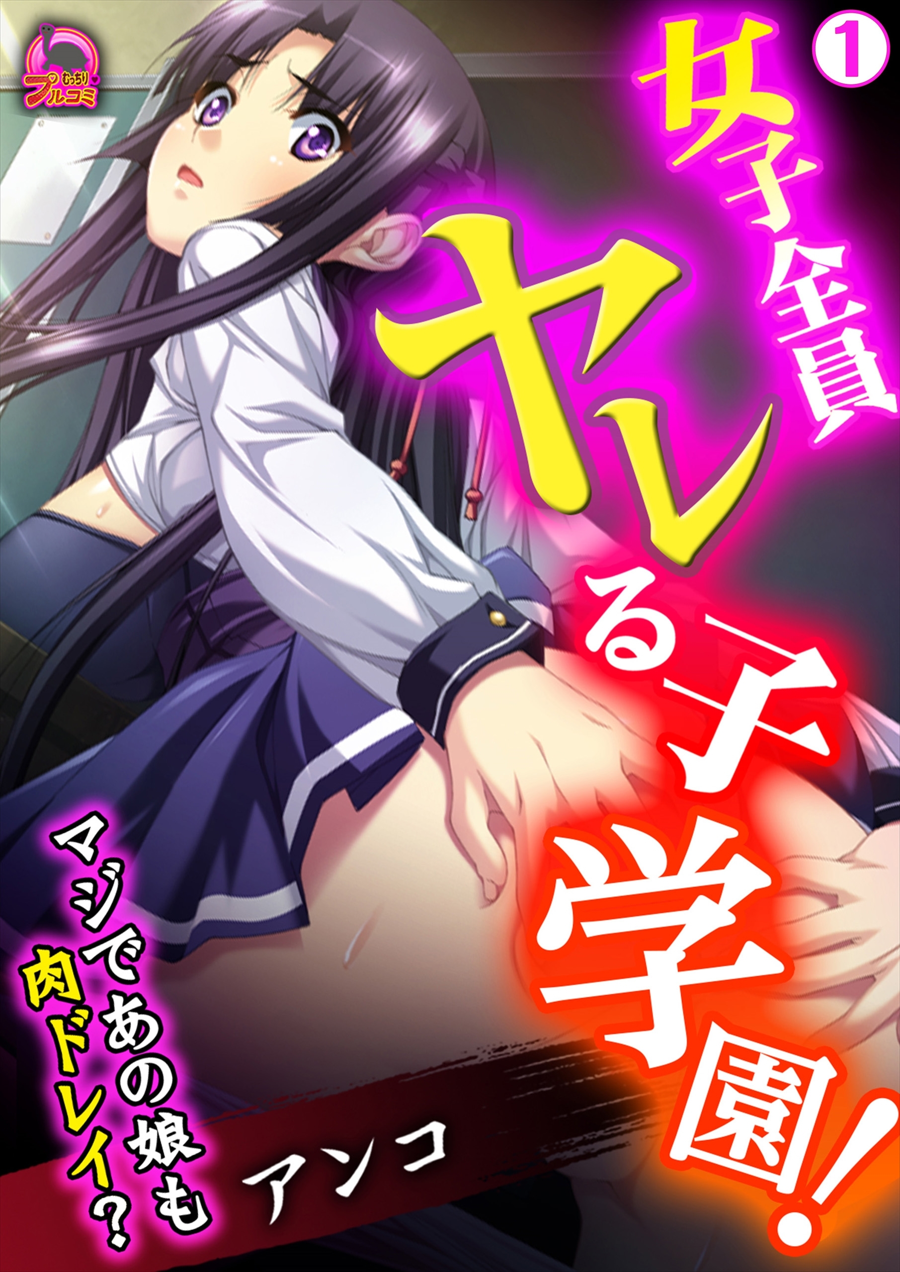 女子全員ヤレる子学園！マジであの娘も肉ドレイ？(1)