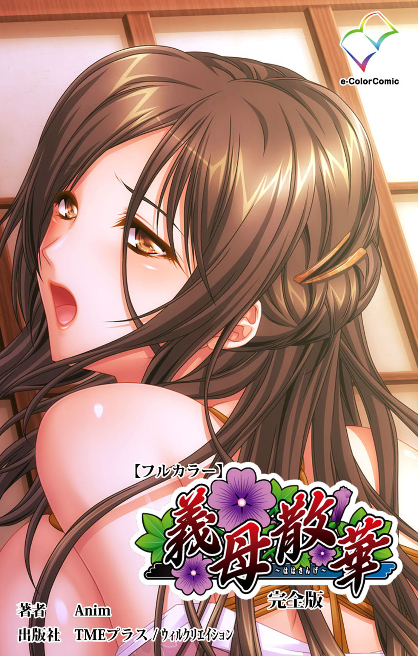 義母散華 完全版【フルカラー】