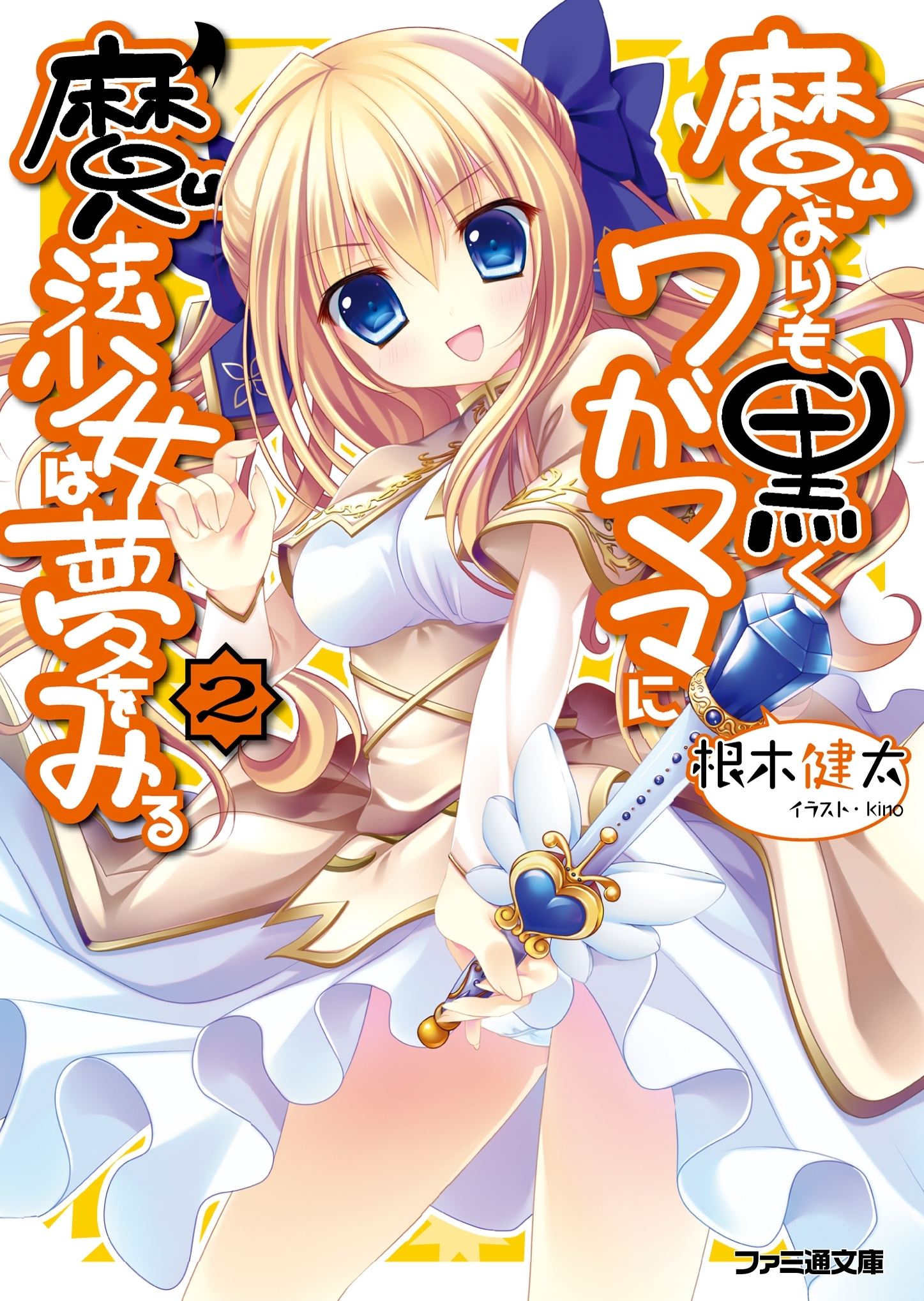 魔よりも黒くワガママに魔法少女は夢をみる