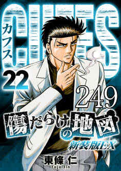 CUFFS 傷だらけの地図 #249【タテヨミ】