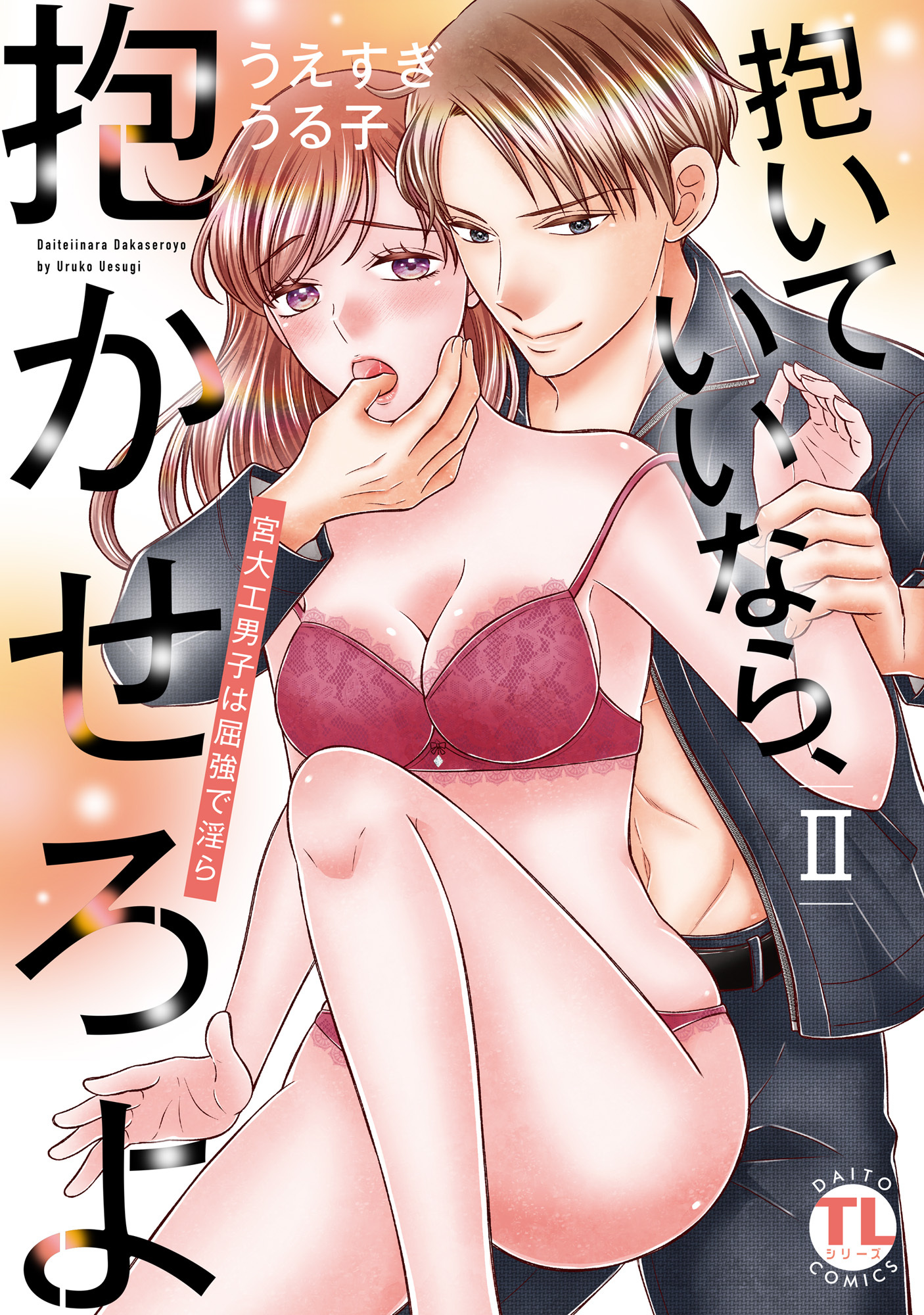 抱いていいなら、抱かせろよ【単行本版】～宮大工男子は屈強で淫ら～