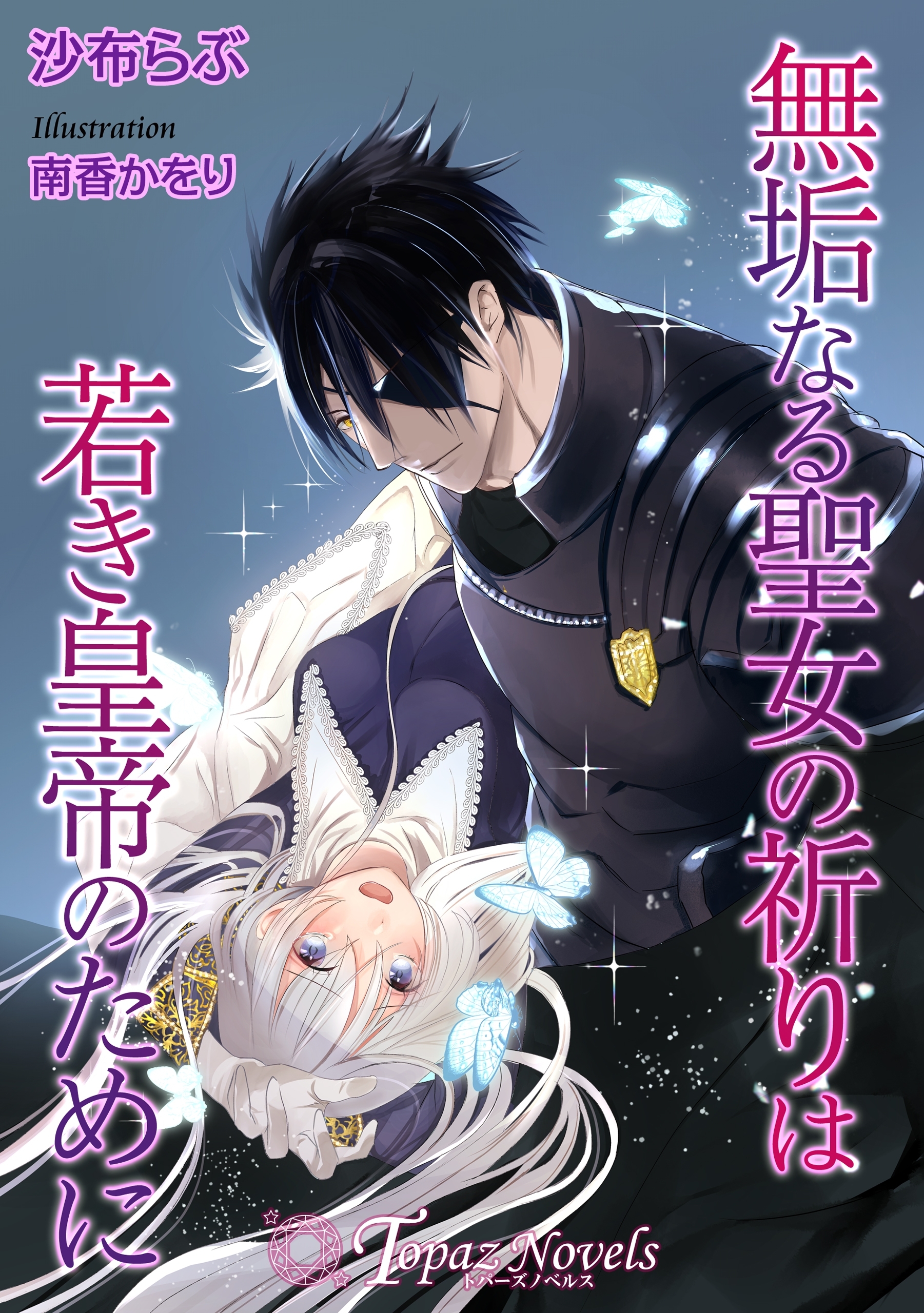 無垢なる聖女の祈りは若き皇帝のために【書き下ろし・イラスト５枚入り】