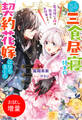 【期間限定 試し読み増量版】このたび三食昼寝付きの契約花嫁になりました~魔法使いの嫁は簡単なお仕事です~【特典SS付】