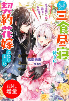 【期間限定 試し読み増量版】このたび三食昼寝付きの契約花嫁になりました~魔法使いの嫁は簡単なお仕事です~【特典SS付】