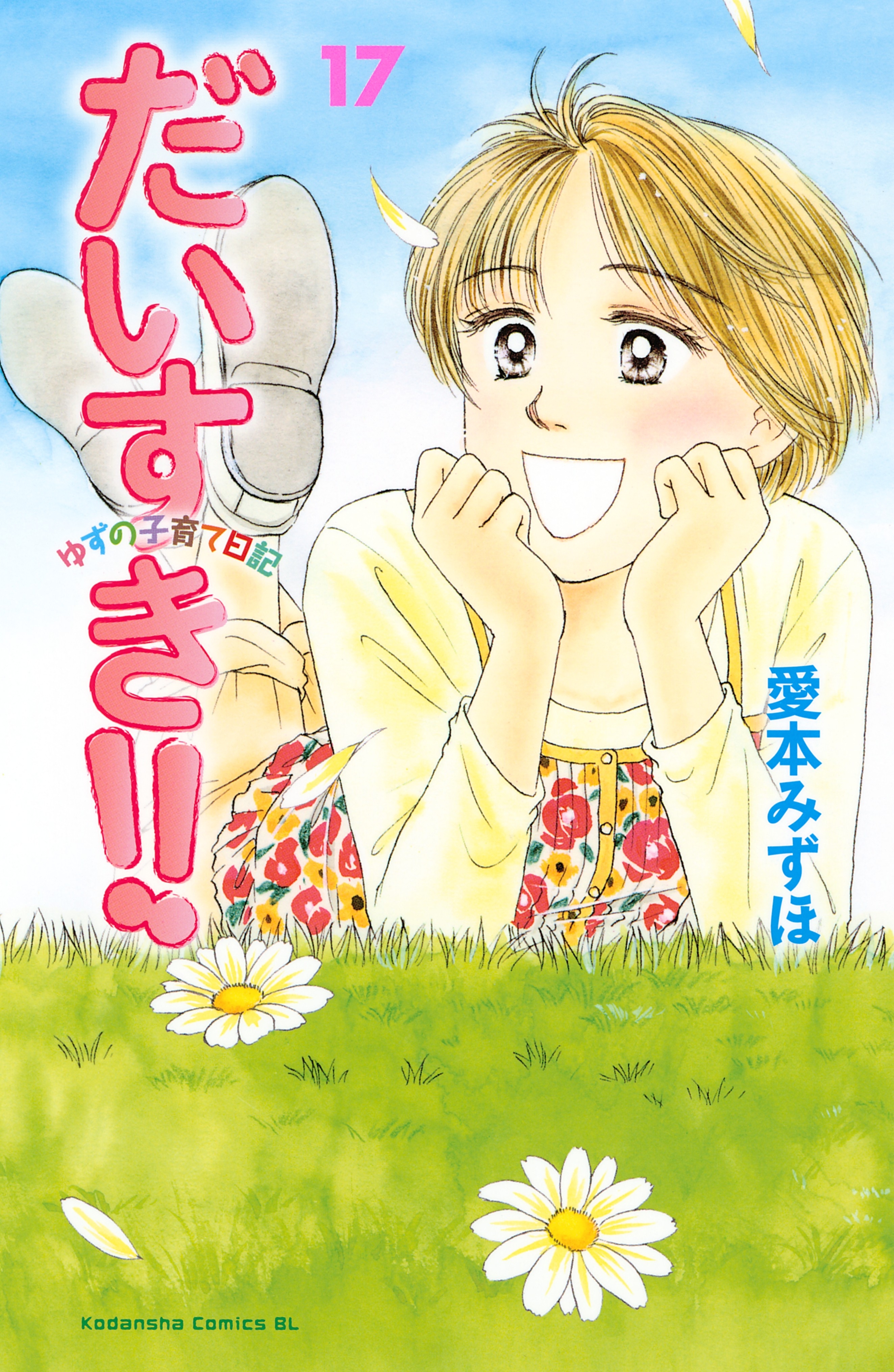 だいすき!!～ゆずの子育て日記～全巻(1-17巻 完結)|3冊分無料|愛本