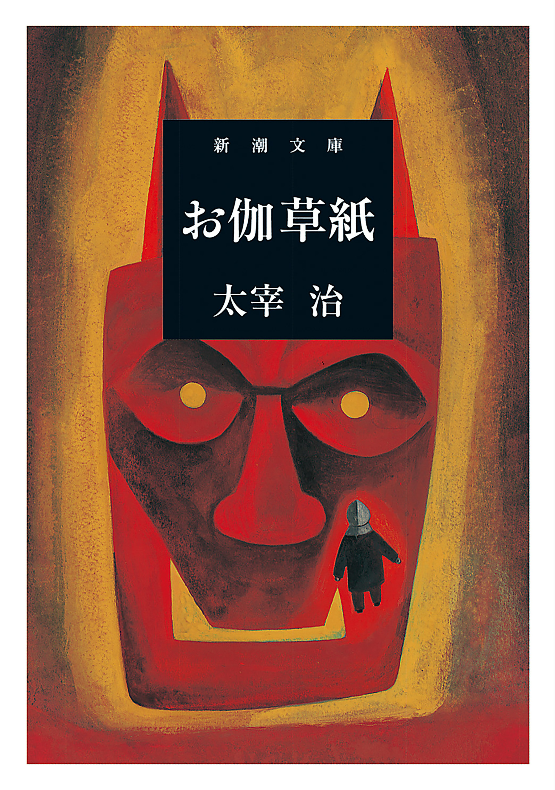 お伽草紙（新潮文庫）