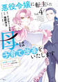 悪役令嬢に転生した母は子育て改革をいたします ~結婚はうんざりなので王太子殿下は聖女様に差し上げますね~(4)
