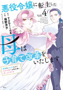 悪役令嬢に転生した母は子育て改革をいたします ~結婚はうんざりなので王太子殿下は聖女様に差し上げますね~
