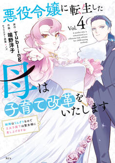 悪役令嬢に転生した母は子育て改革をいたします ~結婚はうんざりなので王太子殿下は聖女様に差し上げますね~(4)
