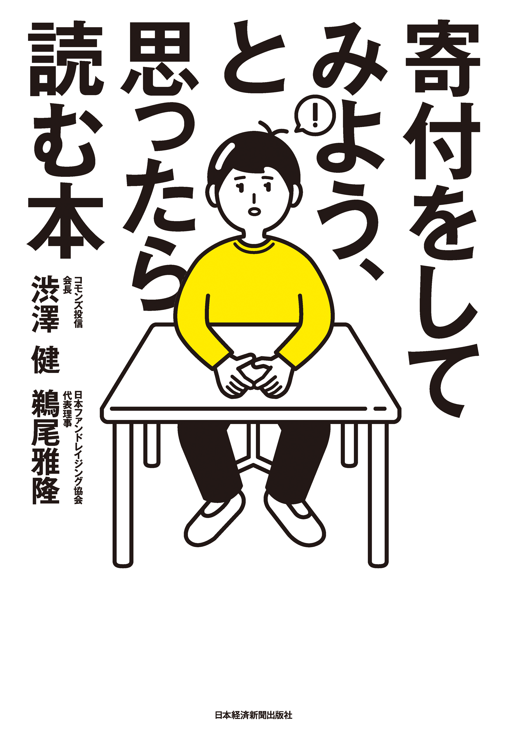 寄付をしてみよう、と思ったら読む本
