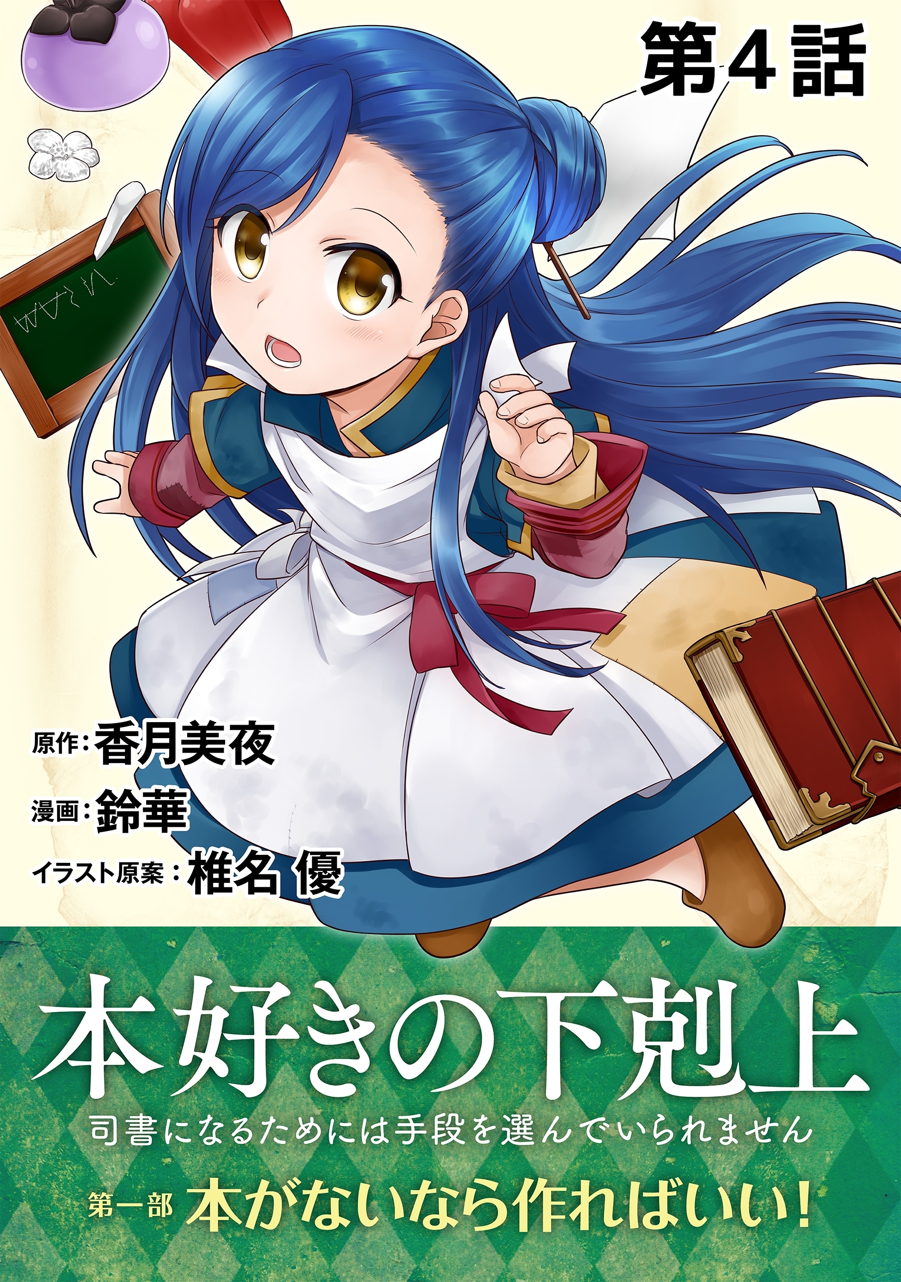 単話版 本好きの下剋上 司書になるためには手段を選んでいられません 第一部 本がないなら作ればいい 第4話 Amebaマンガ 旧 読書のお時間です