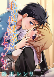 私の保健室にようこそ