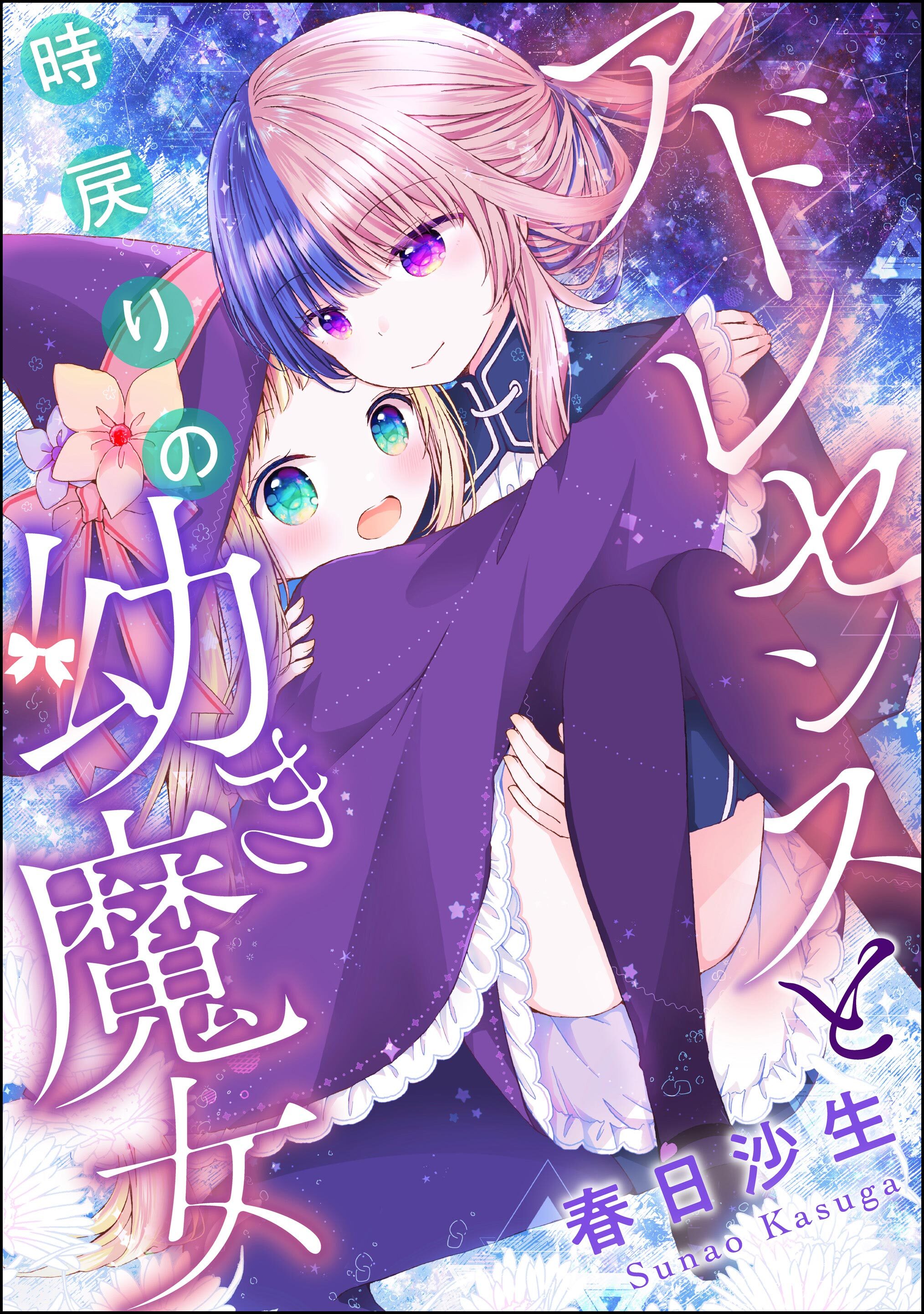 アドレセンスと時戻りの幼き魔女（単話版）