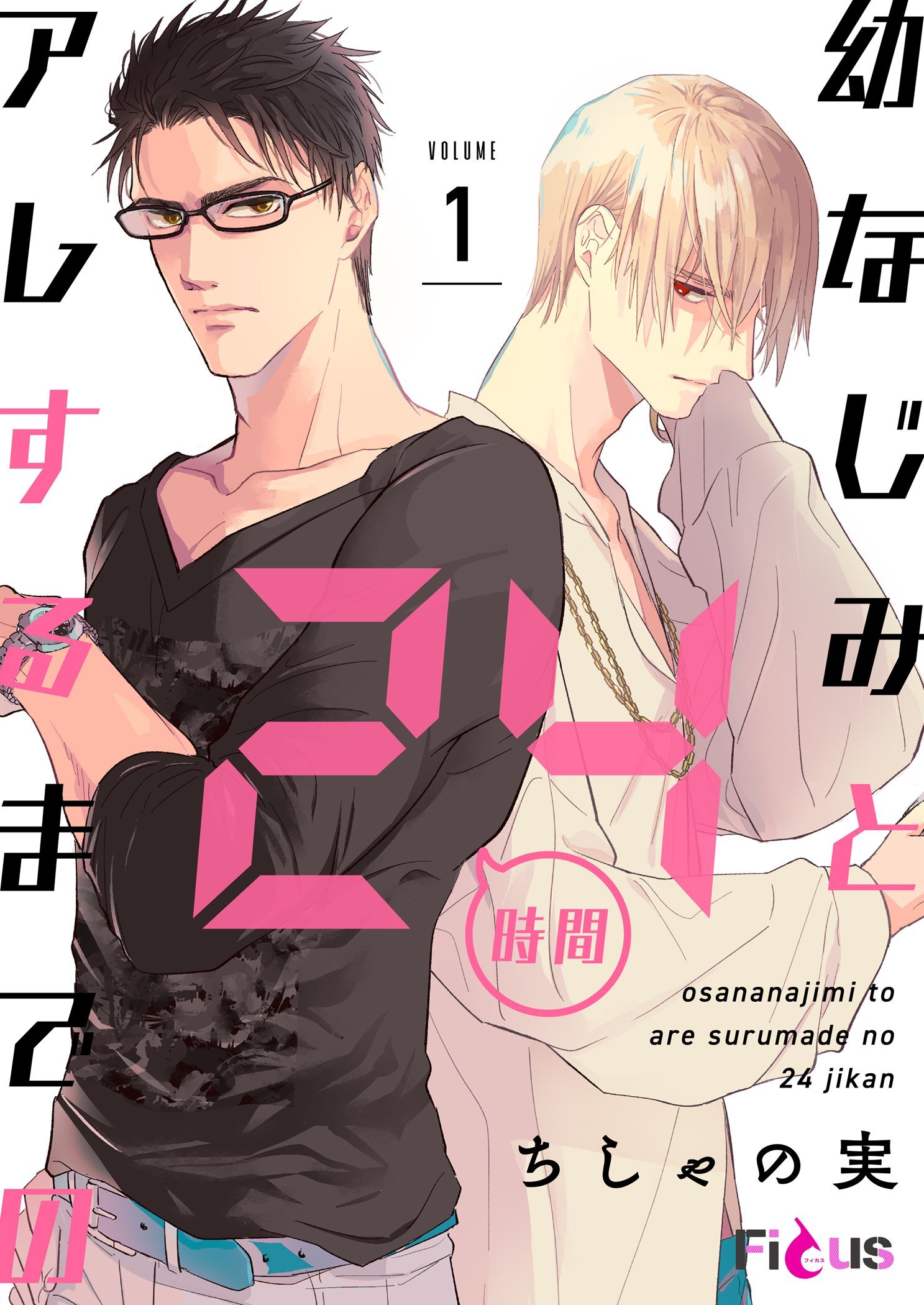 幼なじみとアレするまでの24時間