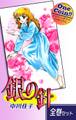 【全巻セット】銀の針|全2巻ワンコイン!!